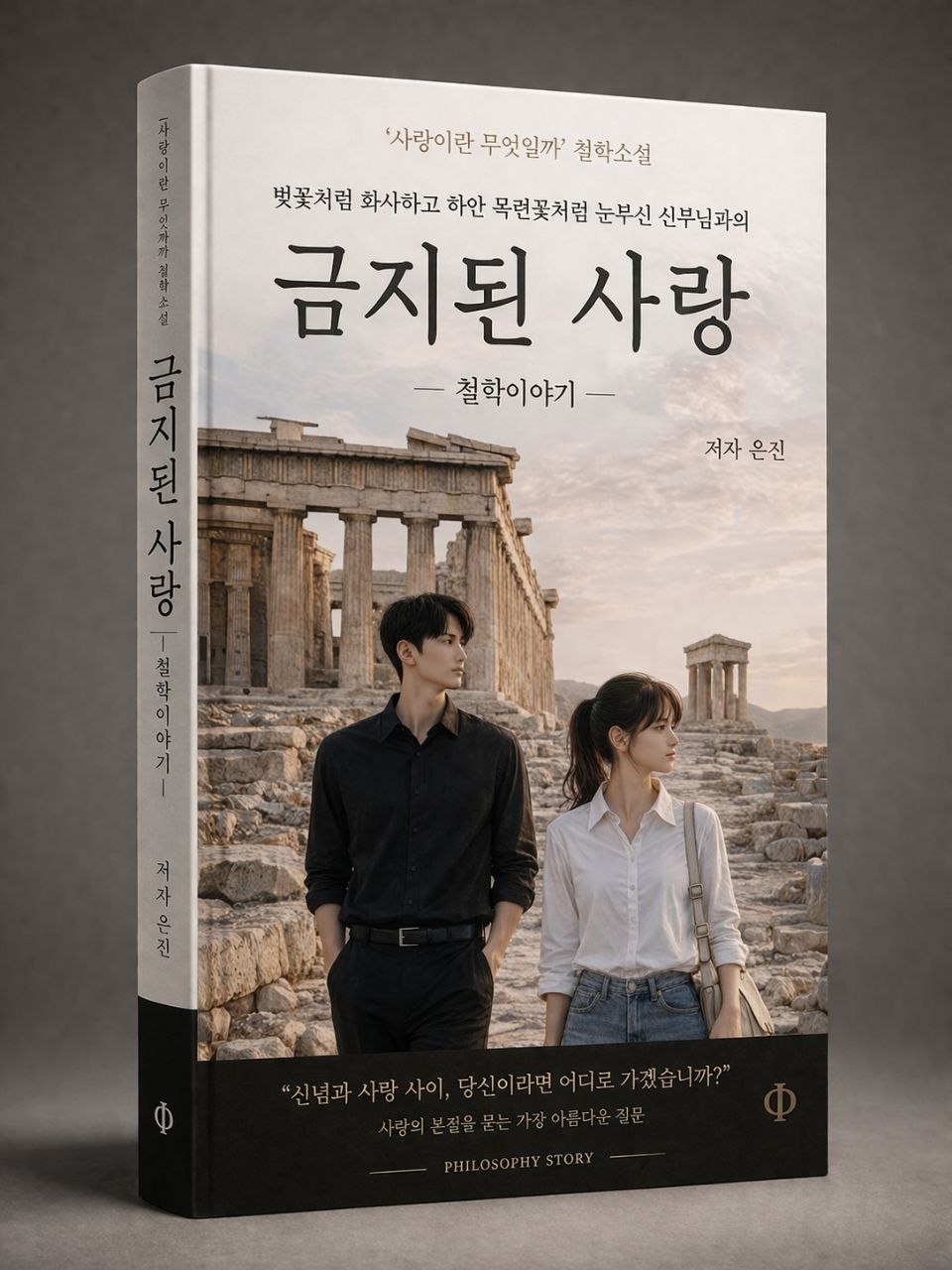 금지된 사랑 eBook